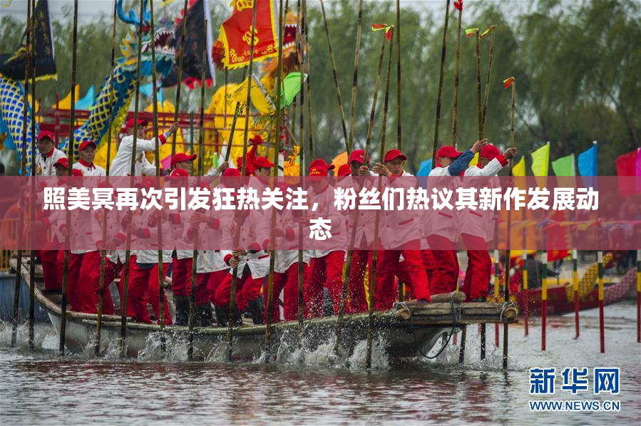照美冥再次引发狂热关注，粉丝们热议其新作发展动态