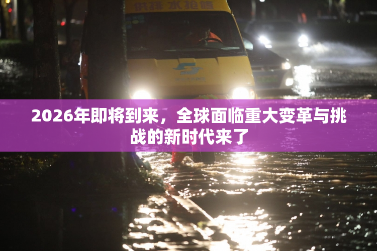2026年即将到来，全球面临重大变革与挑战的新时代来了