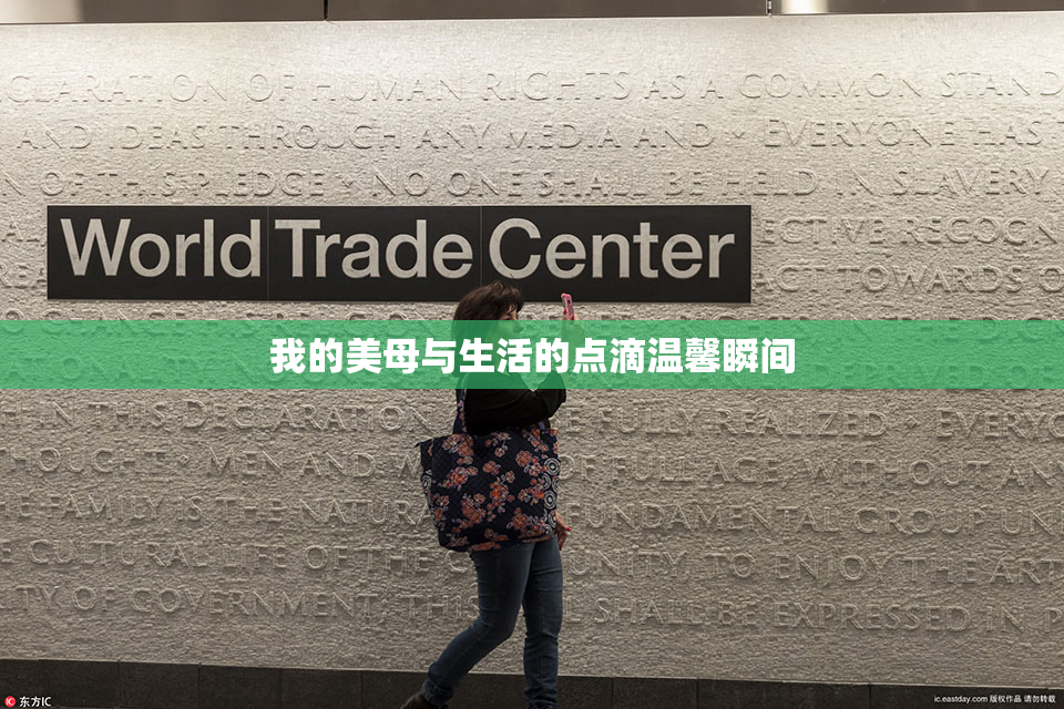 我的美母与生活的点滴温馨瞬间