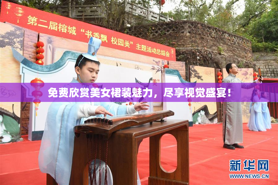 免费欣赏美女裙装魅力，尽享视觉盛宴！