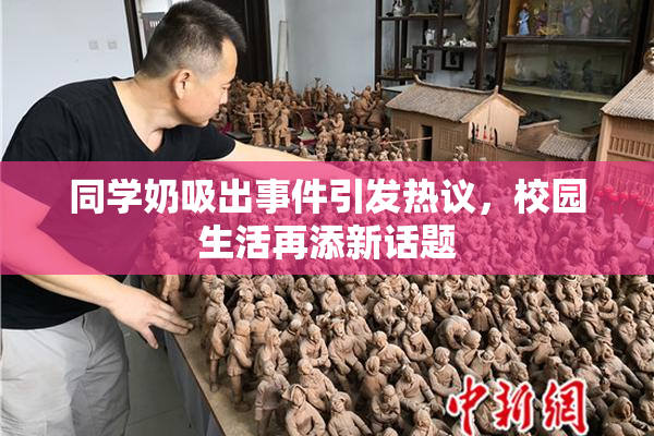 同学奶吸出事件引发热议，校园生活再添新话题