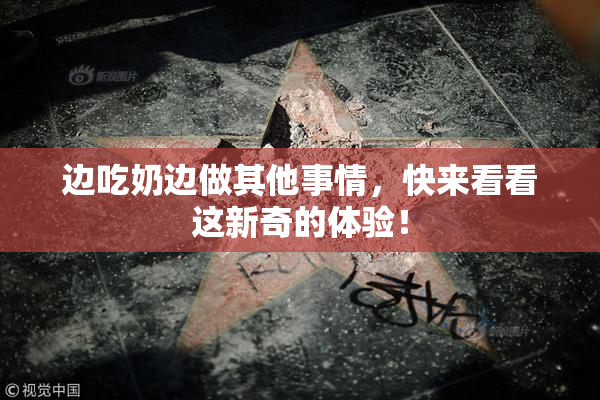 边吃奶边做其他事情，快来看看这新奇的体验！