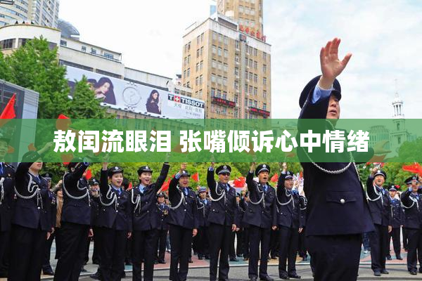 敖闰流眼泪 张嘴倾诉心中情绪