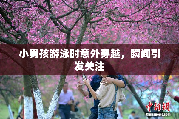 小男孩游泳时意外穿越，瞬间引发关注