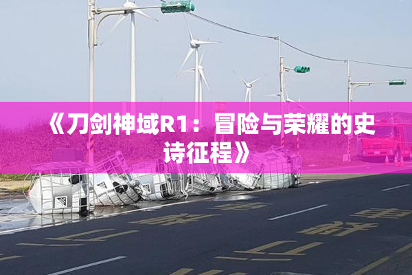 《刀剑神域R1：冒险与荣耀的史诗征程》