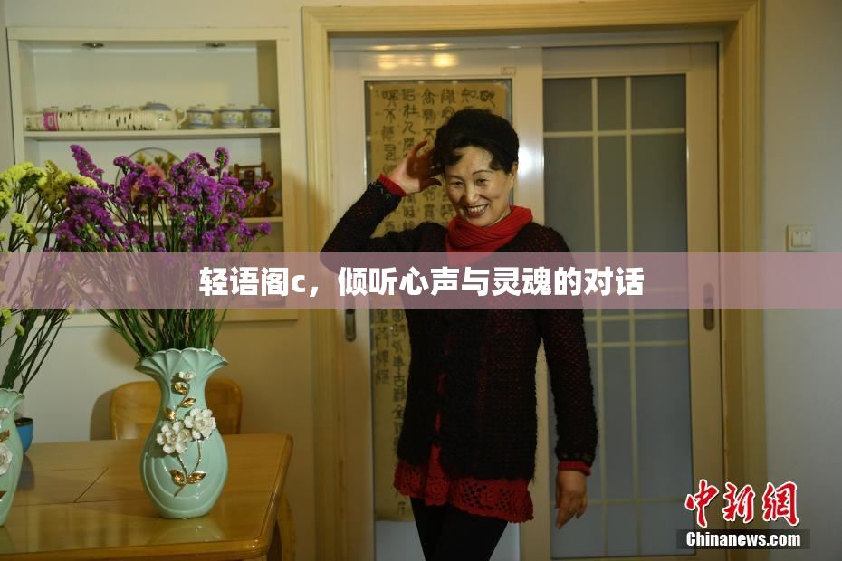 轻语阁c，倾听心声与灵魂的对话