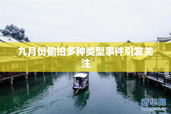 九月份偷拍多种类型事件引发关注