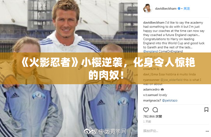 《火影忍者》小樱逆袭，化身令人惊艳的肉奴！