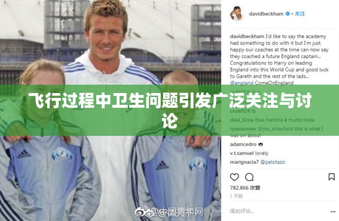 飞行过程中卫生问题引发广泛关注与讨论