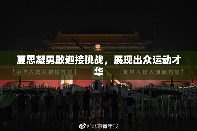 夏思凝勇敢迎接挑战，展现出众运动才华
