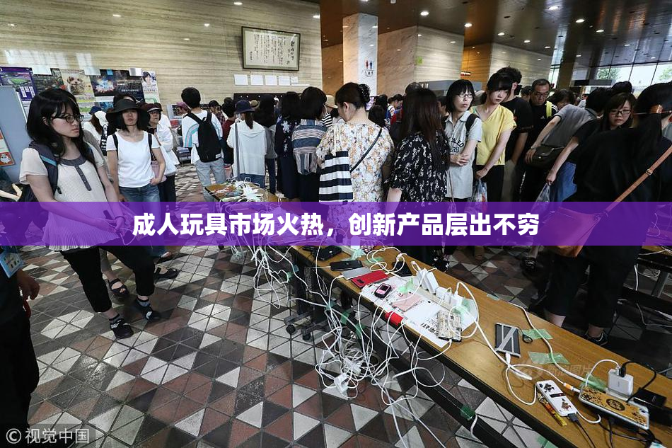 成人玩具市场火热，创新产品层出不穷