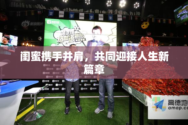 闺蜜携手并肩，共同迎接人生新篇章