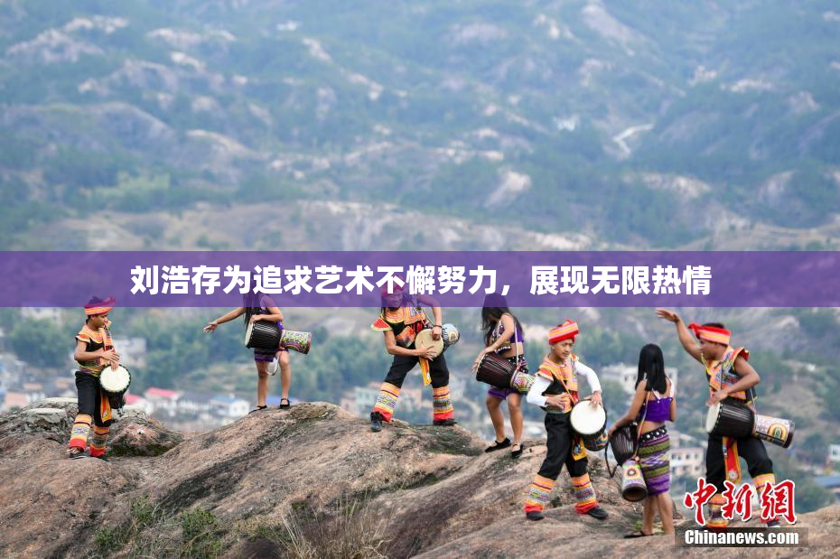 刘浩存为追求艺术不懈努力，展现无限热情