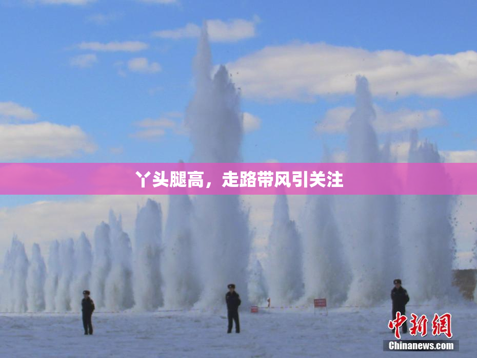 丫头腿高，走路带风引关注