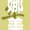 娜美同人作品全彩精彩呈现！