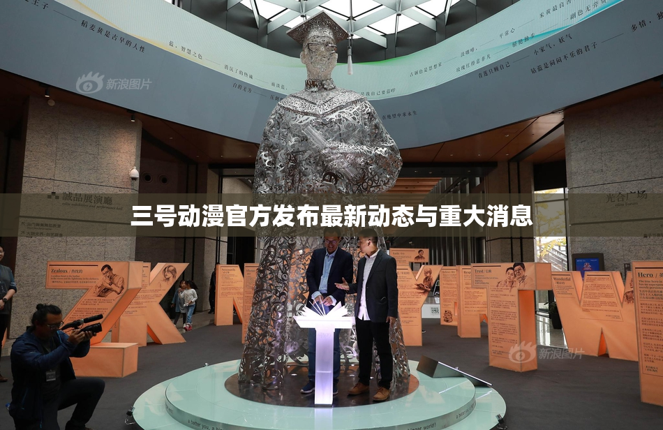 三号动漫官方发布最新动态与重大消息