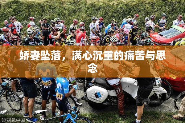 娇妻坠落，满心沉重的痛苦与思念