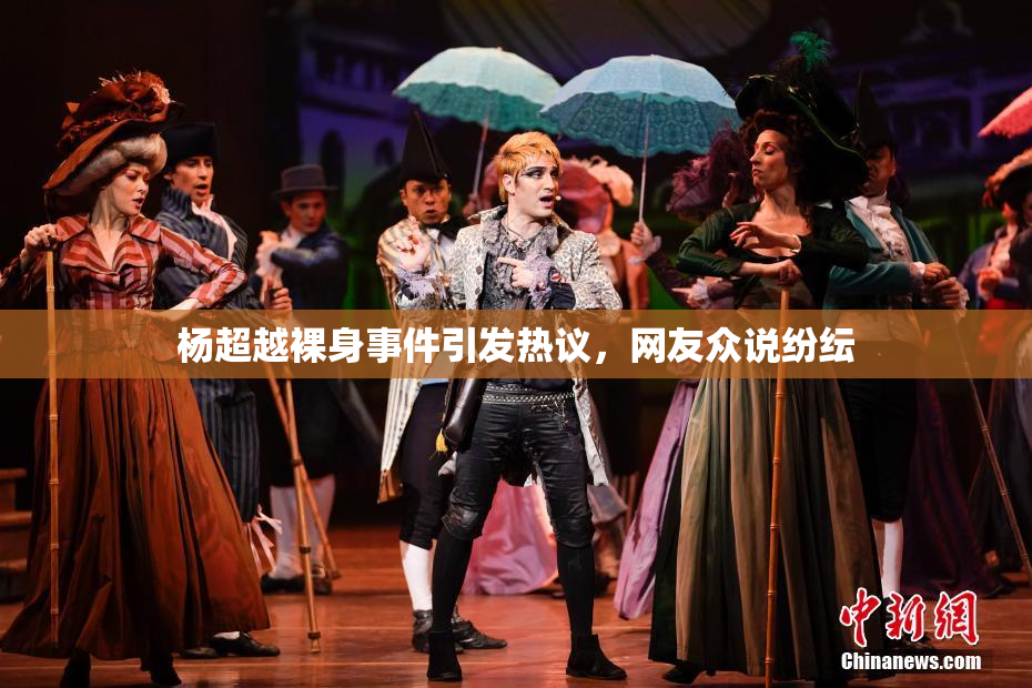 杨超越裸身事件引发热议，网友众说纷纭