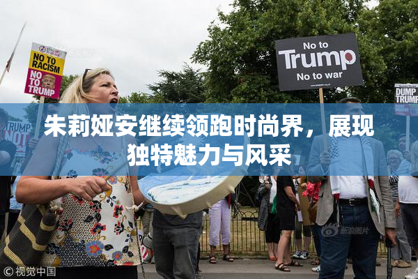 朱莉娅安继续领跑时尚界，展现独特魅力与风采