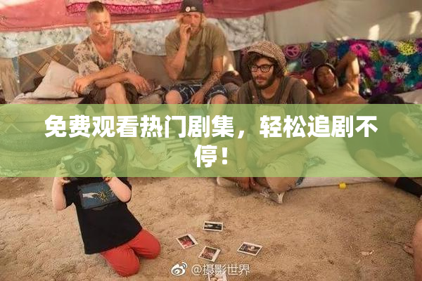 免费观看热门剧集，轻松追剧不停！