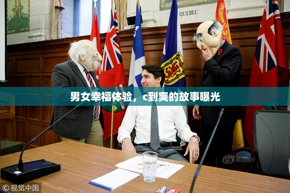 男女幸福体验，c到爽的故事曝光