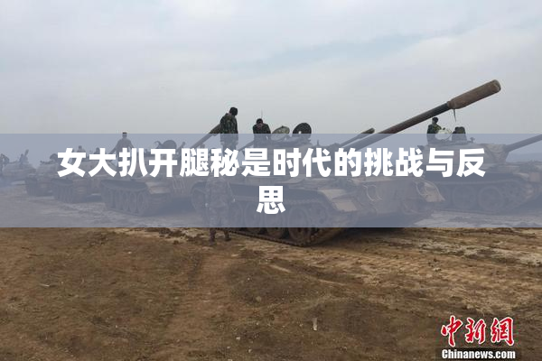 女大扒开腿秘是时代的挑战与反思