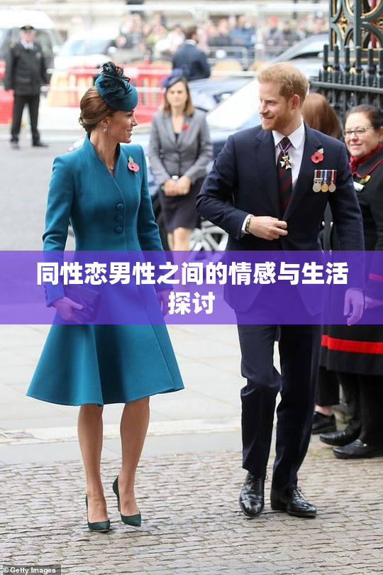 同性恋男性之间的情感与生活探讨