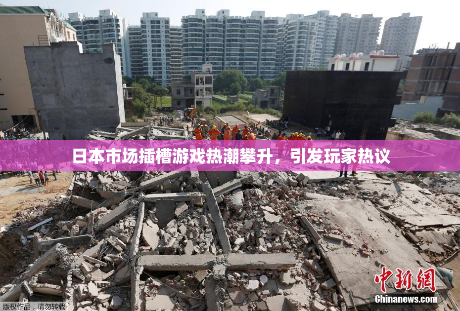 日本市场插槽游戏热潮攀升，引发玩家热议
