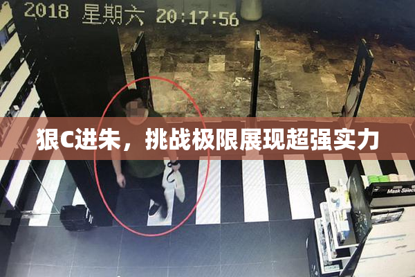 狠C进朱，挑战极限展现超强实力