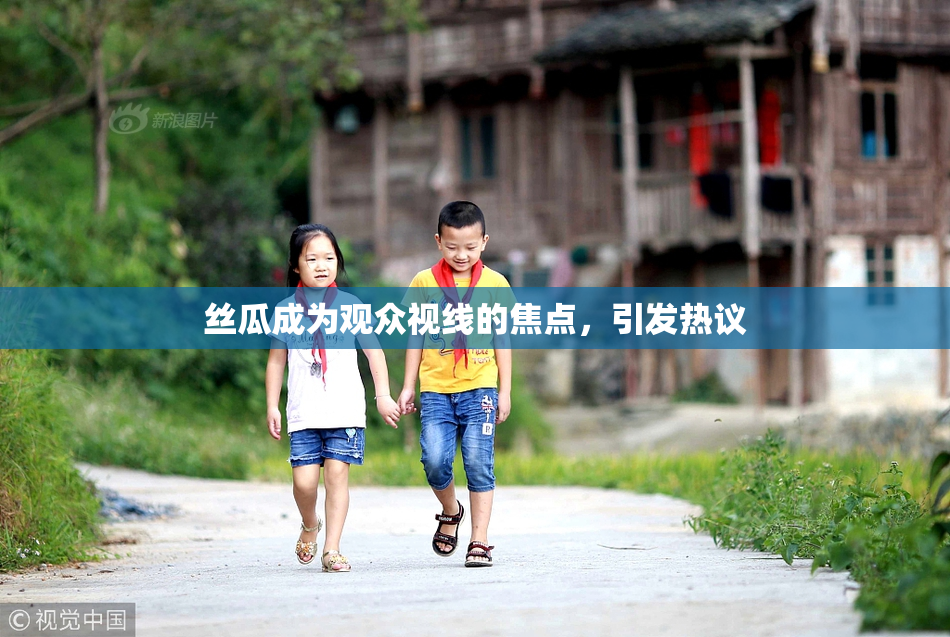 丝瓜成为观众视线的焦点，引发热议