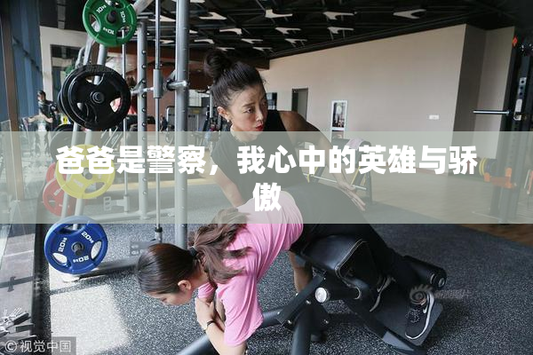 爸爸是警察，我心中的英雄与骄傲