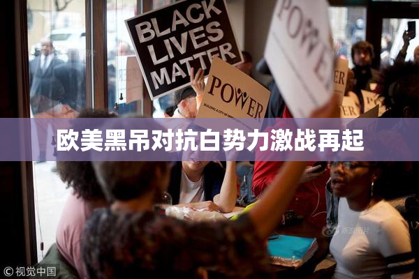欧美黑吊对抗白势力激战再起