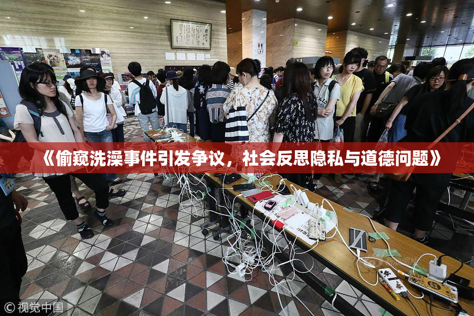 《偷窥洗澡事件引发争议，社会反思隐私与道德问题》
