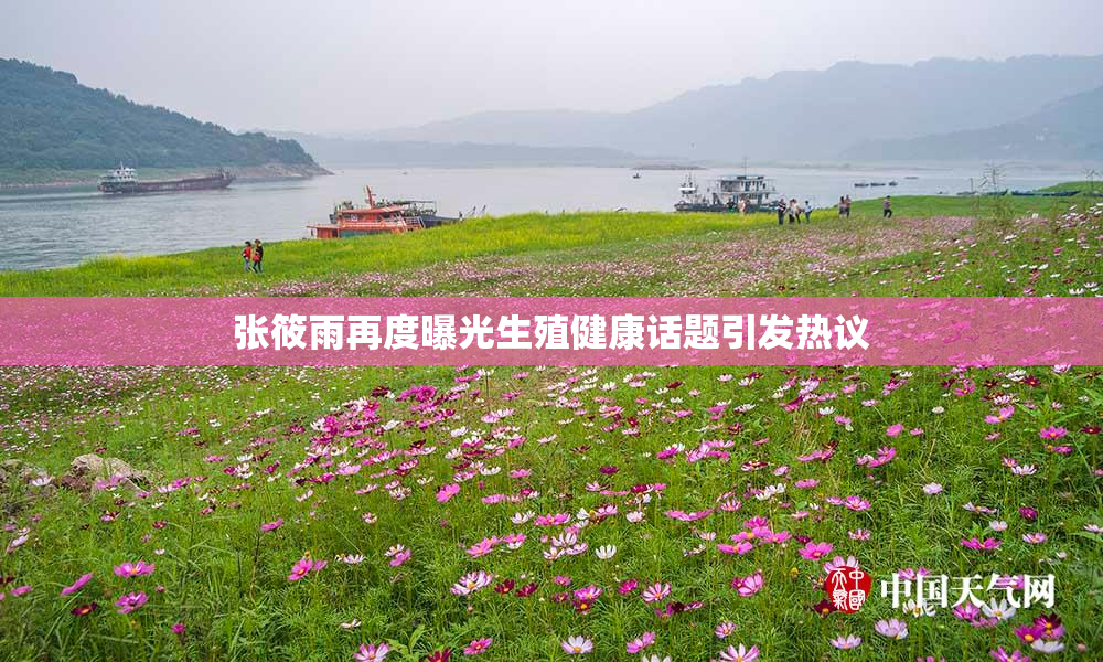 张筱雨再度曝光生殖健康话题引发热议