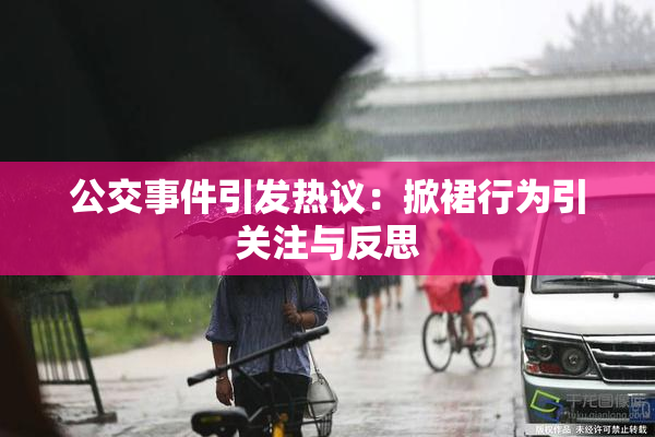 公交事件引发热议：掀裙行为引关注与反思