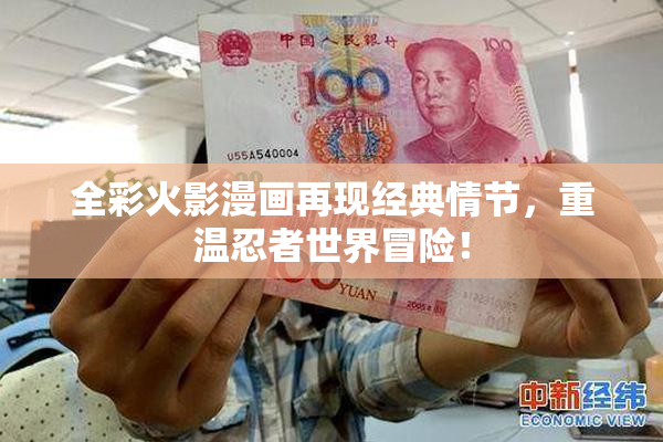 全彩火影漫画再现经典情节，重温忍者世界冒险！