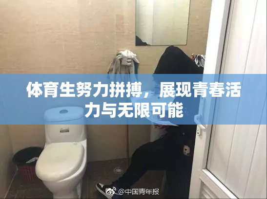 体育生努力拼搏，展现青春活力与无限可能
