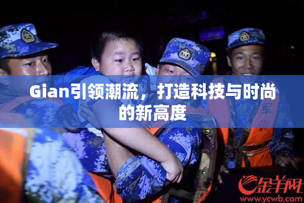 Gian引领潮流，打造科技与时尚的新高度
