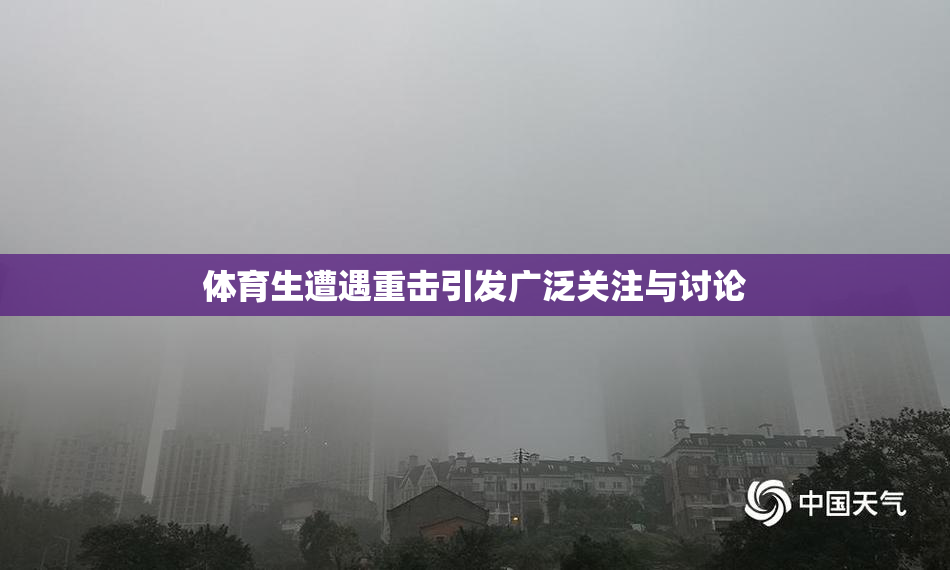 体育生遭遇重击引发广泛关注与讨论