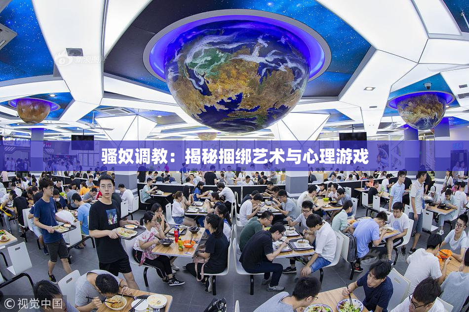 骚奴调教：揭秘捆绑艺术与心理游戏