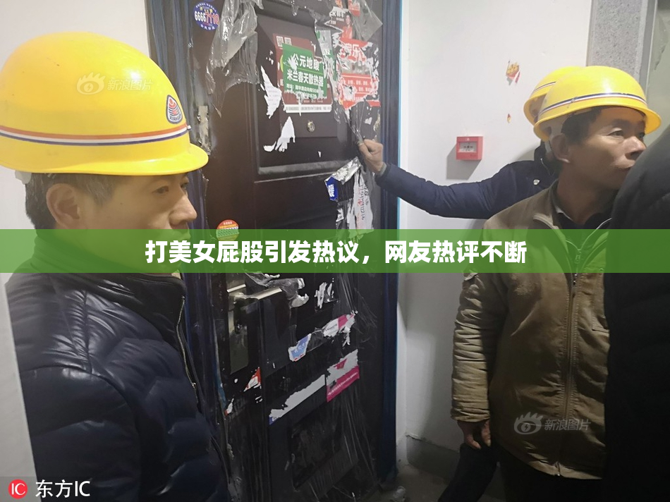 打美女屁股引发热议，网友热评不断
