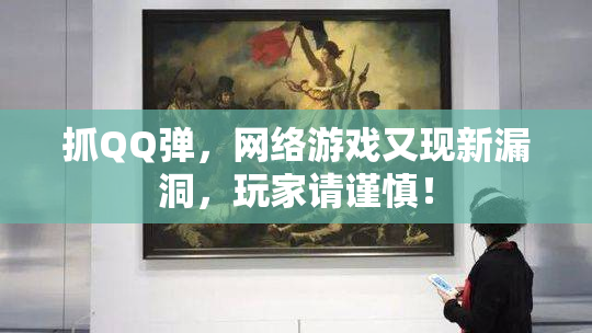 抓QQ弹，网络游戏又现新漏洞，玩家请谨慎！