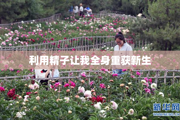 利用精子让我全身重获新生
