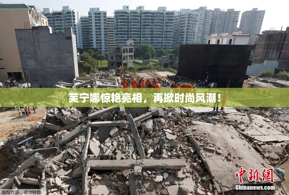 芙宁娜惊艳亮相，再掀时尚风潮！