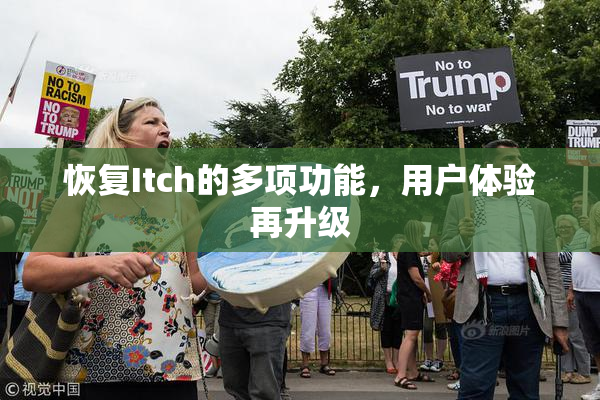 恢复Itch的多项功能，用户体验再升级