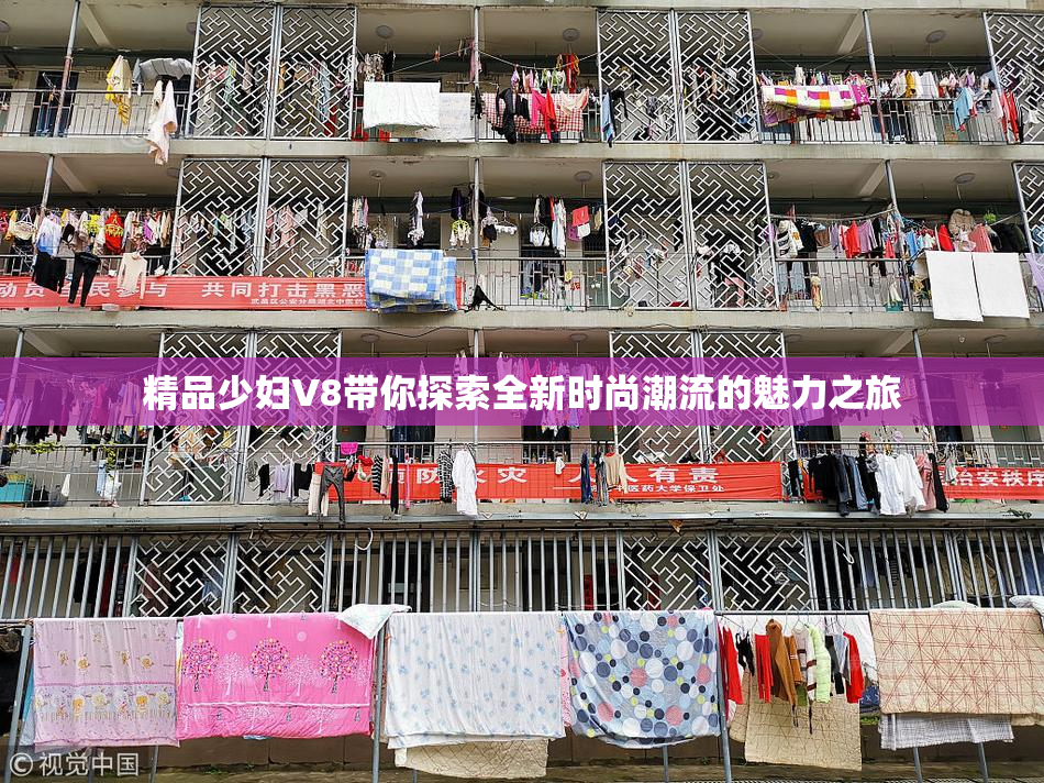 精品少妇V8带你探索全新时尚潮流的魅力之旅