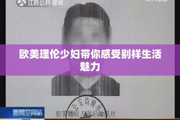 欧美理伦少妇带你感受别样生活魅力