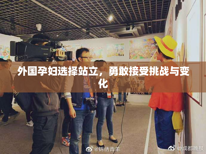 外国孕妇选择站立，勇敢接受挑战与变化