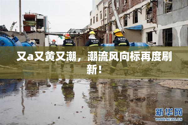 又a又黄又潮，潮流风向标再度刷新！