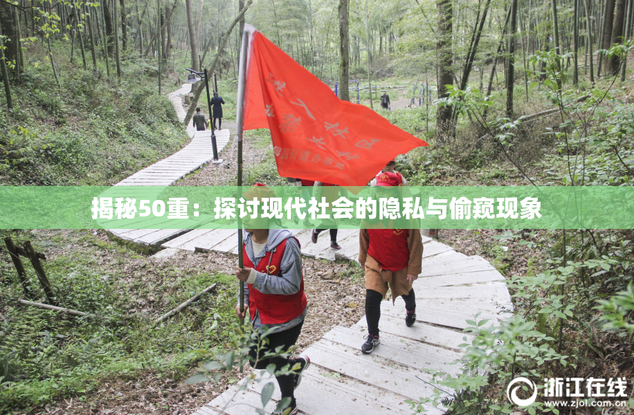 揭秘50重：探讨现代社会的隐私与偷窥现象